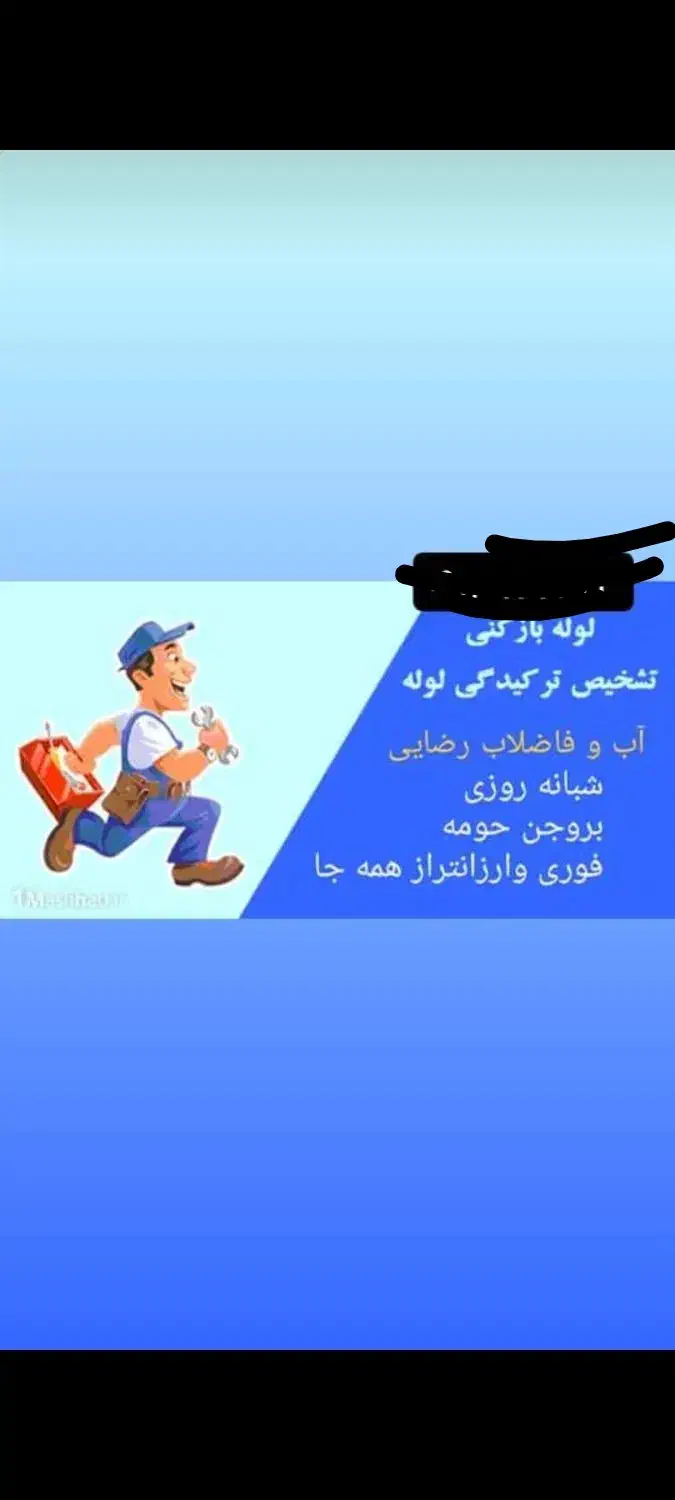لوله بازکنی ونشت یابی لوله های آب رضائی|خدمات پیشه و مهارت|بروجن, |دیوار