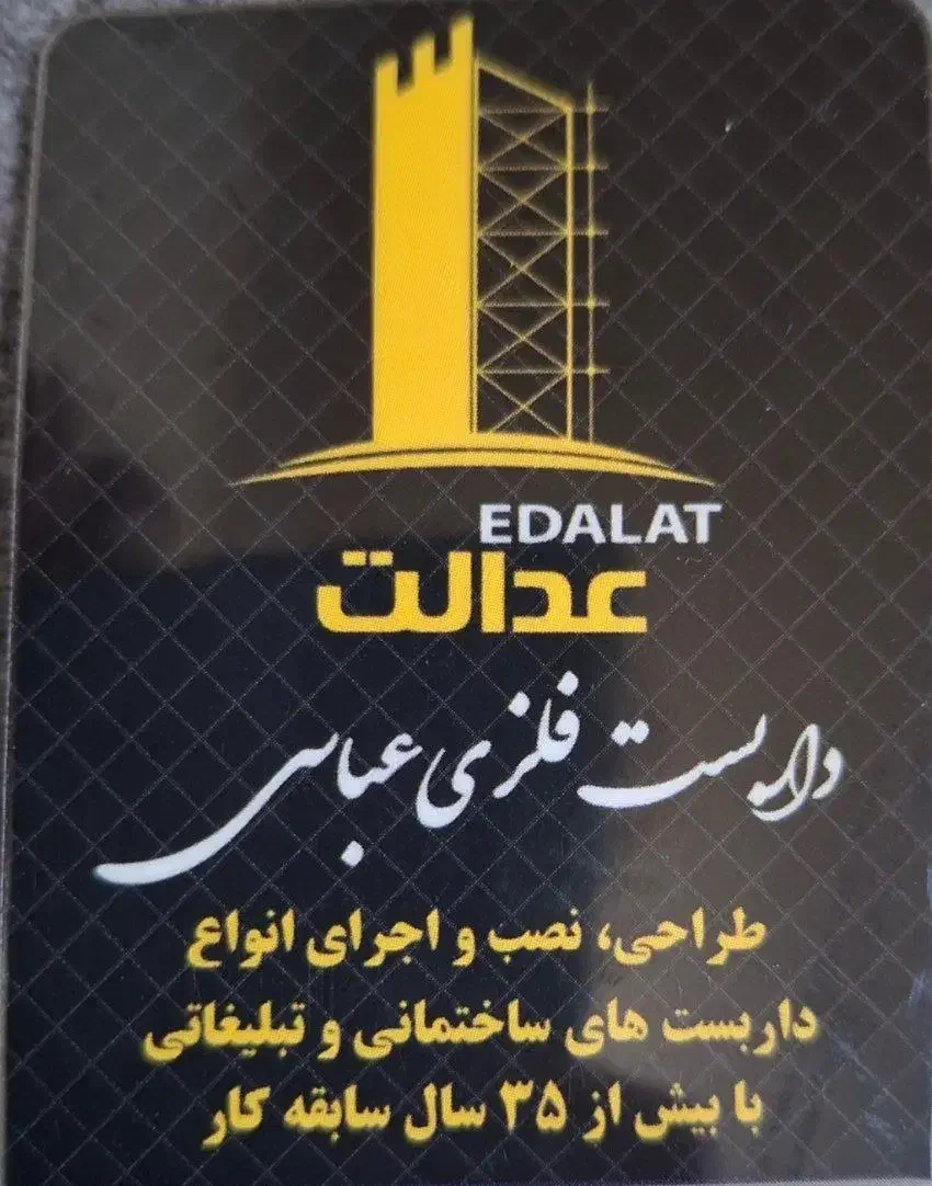 داربست فلزی عدالت ( برادران عباسی) با بهترین قیمت|خدمات پیشه و مهارت|ملایر, |دیوار