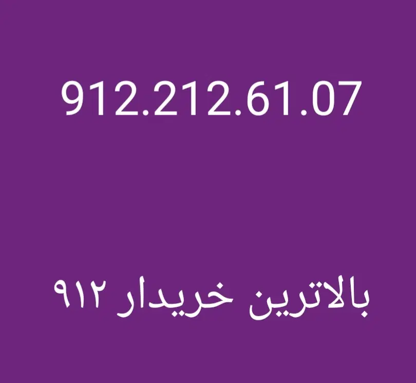 0912.212.61.07|سیم‌کارت|تهران, درختی|دیوار