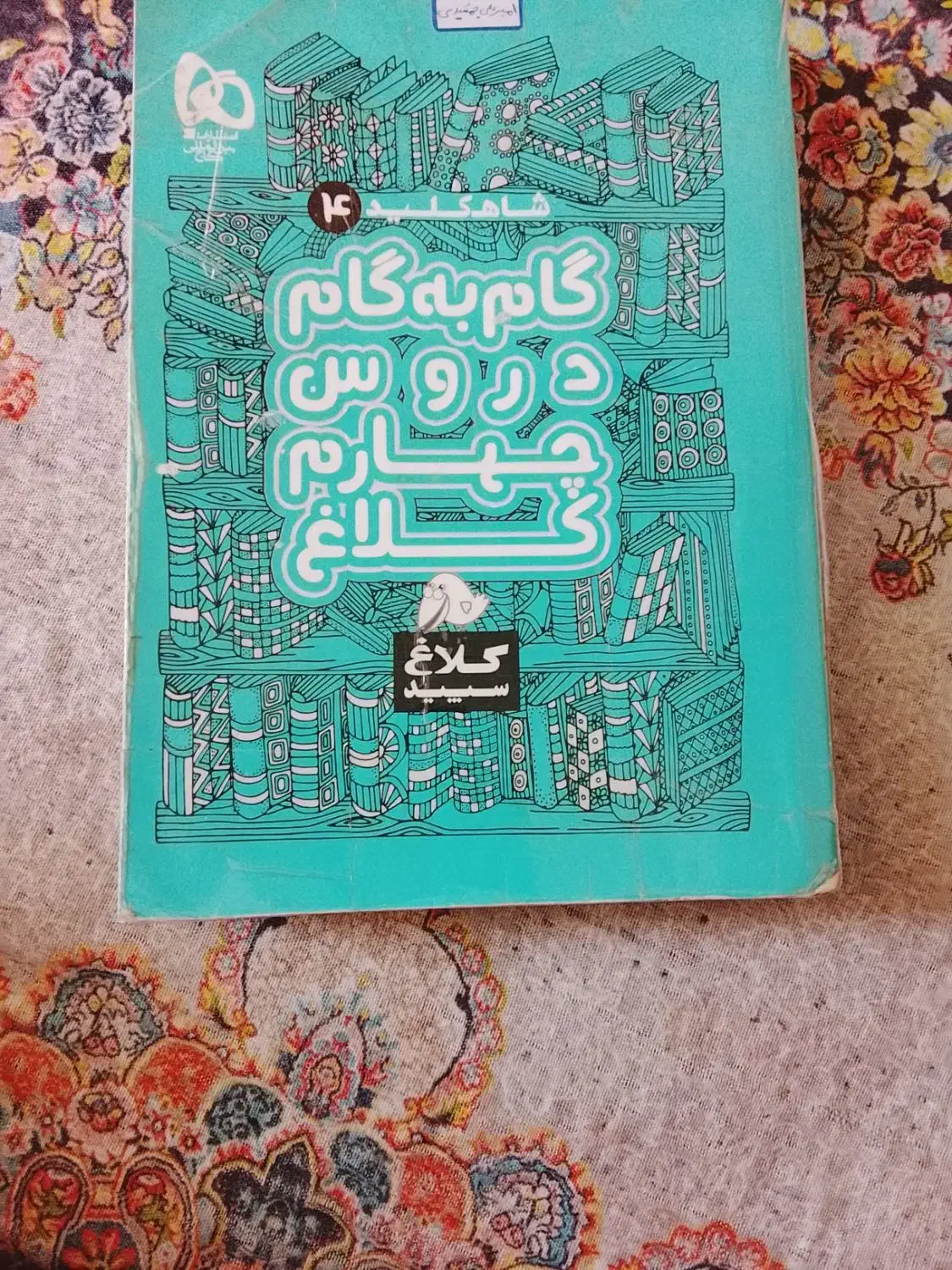 گام به گام  چهارم|کتاب و مجله آموزشی|شیراز, دلگشا|دیوار
