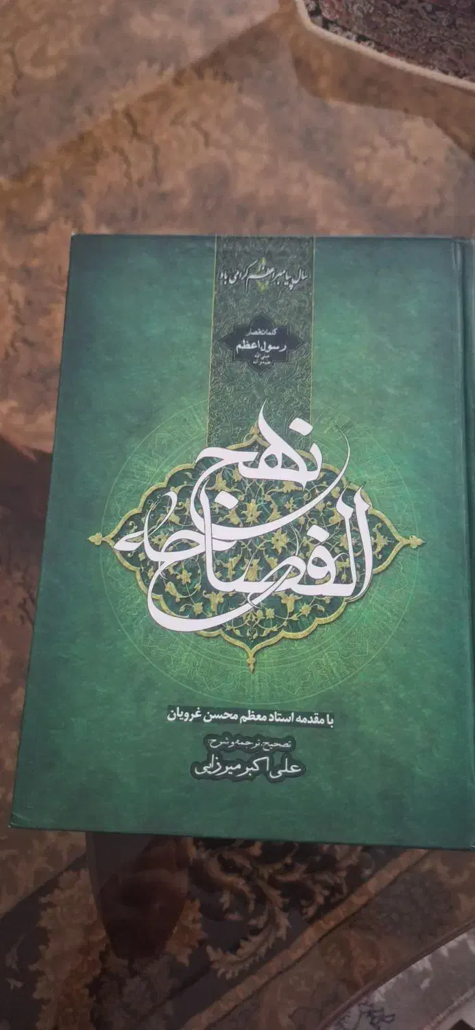 کتاب نهج البلاغه ، نهج الفساحه ، پیام پیامبر|کتاب و مجله مذهبی|اصفهان, شیخ اشراق|دیوار