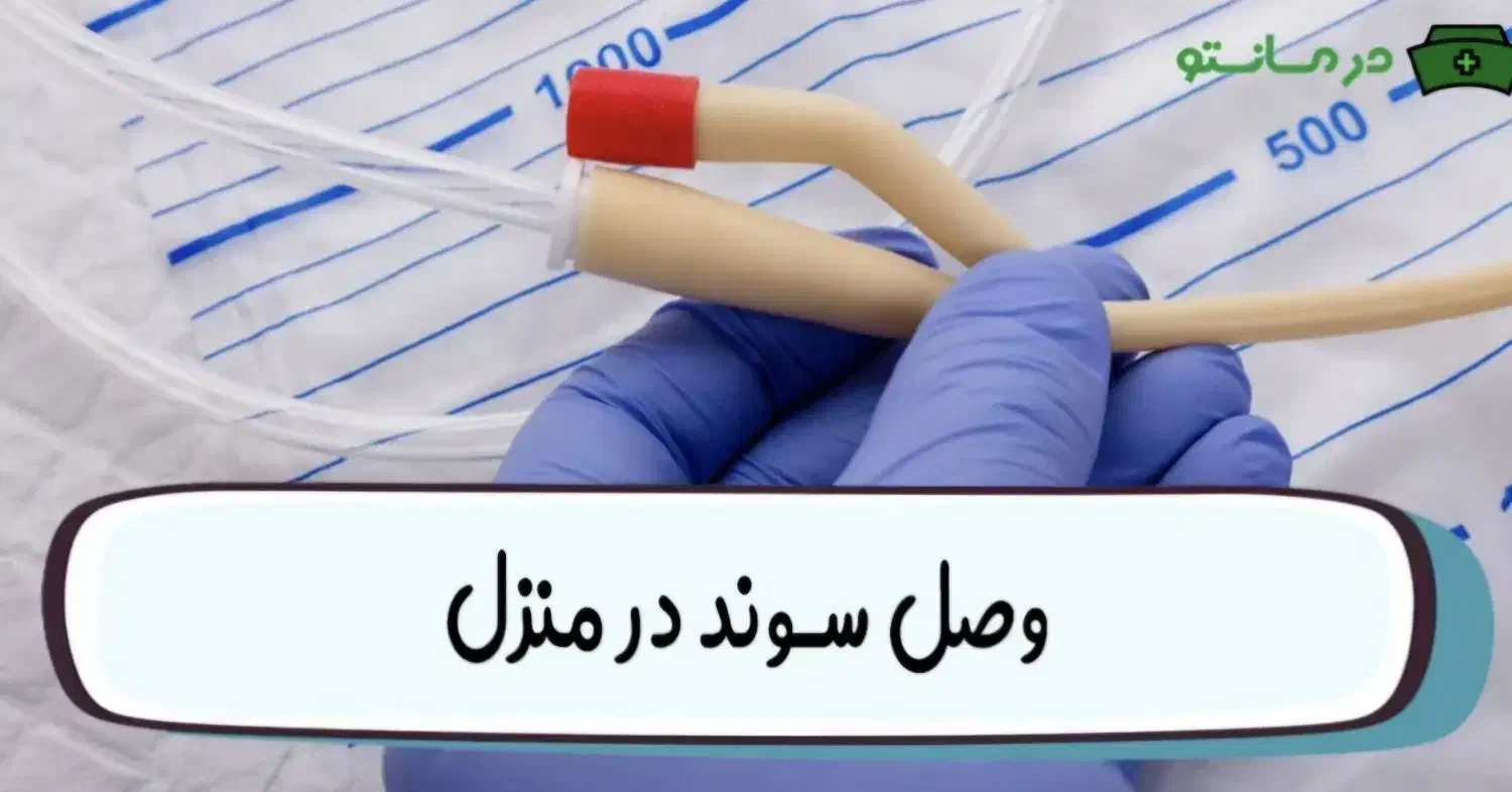 تزریقات،پانسمان،سوند با کمترین قیمت|خدمات آرایشگری و زیبایی|تبریز, |دیوار