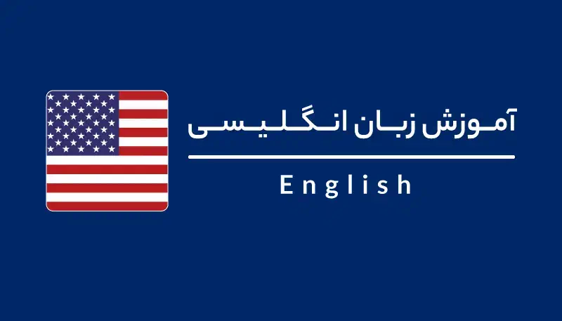 مشاوره، آموزش و ترجمه زبان انگلیسی|خدمات آموزشی|تهران, میدان ولیعصر|دیوار