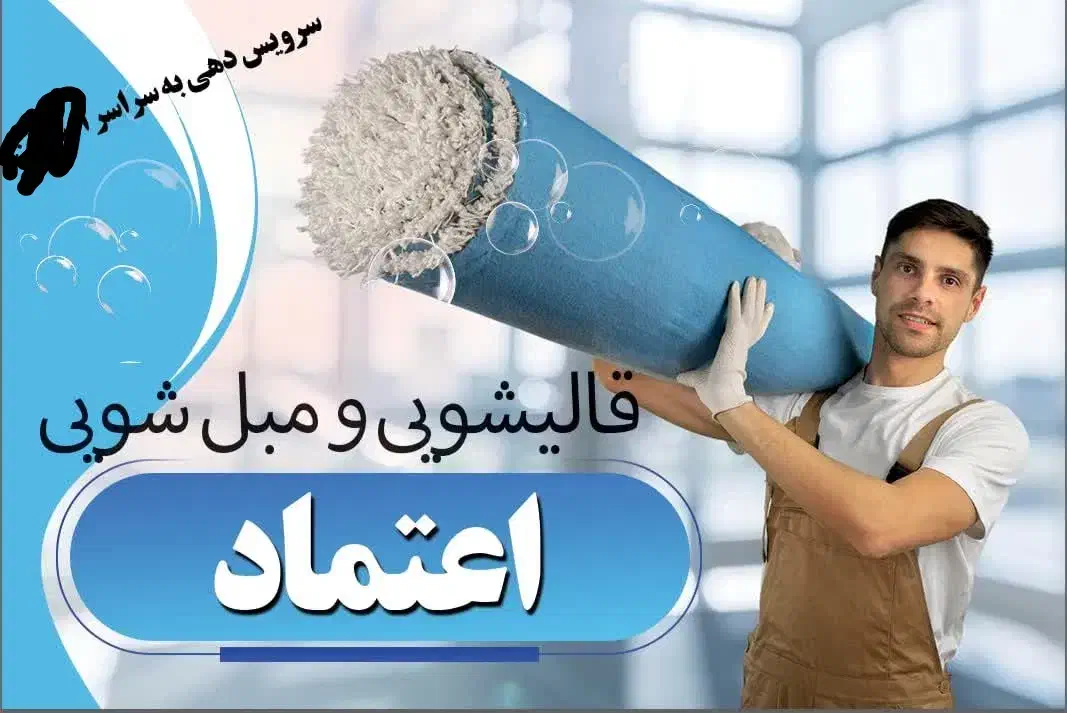 قالیشویی اعتماد|خدمات نظافت|چناران, |دیوار