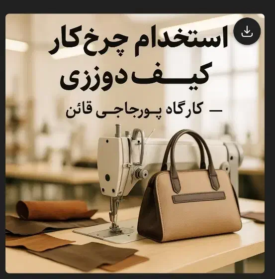 استخدام چرخ‌کار کیف‌دوزی در کارگاه پورحاجی قائن|استخدام صنعتی، فنی، مهندسی|قائن, |دیوار