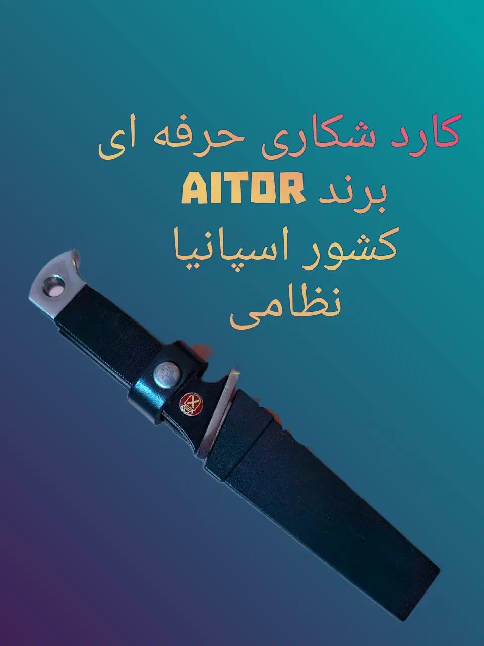 چاقو اورجینال آیتور اسپانیا|کوهنوردی و کمپینگ|رشت, رشتیان|دیوار