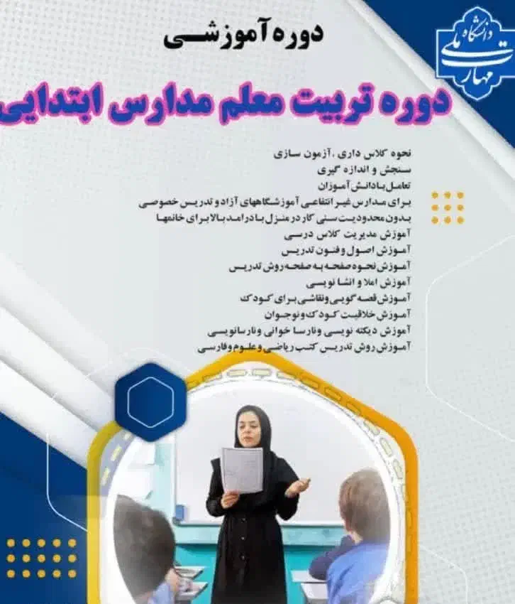 آموزش تربیت معلمی پایه ابتدایی دانشگاه یزد|خدمات آموزشی|یزد, |دیوار