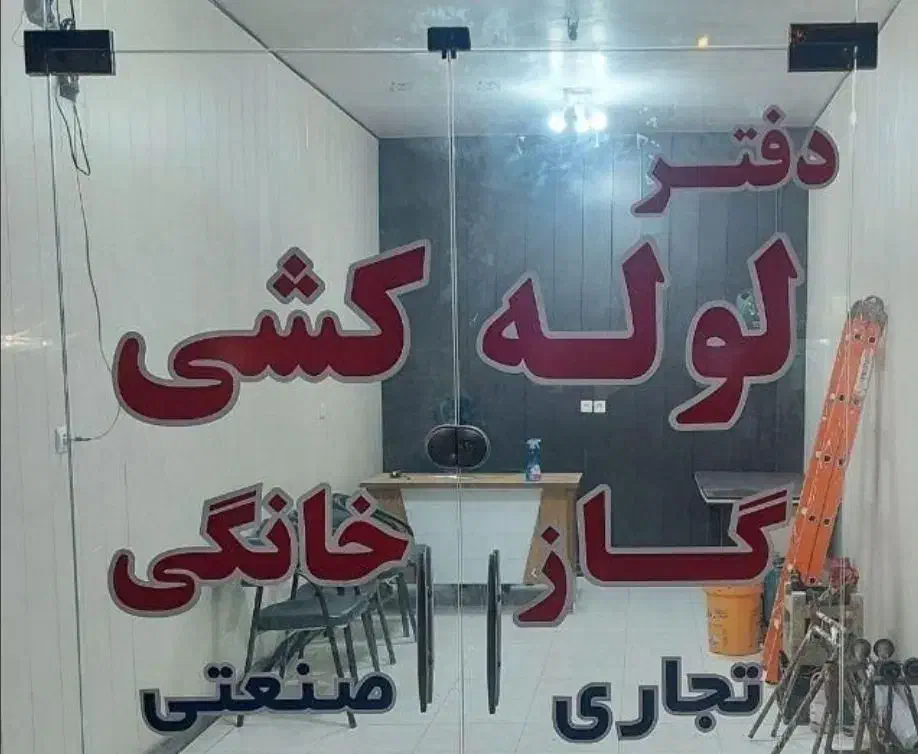 لوله کش گاز - اتشنشانی -کلی - جزئی|خدمات پیشه و مهارت|کرمان, |دیوار