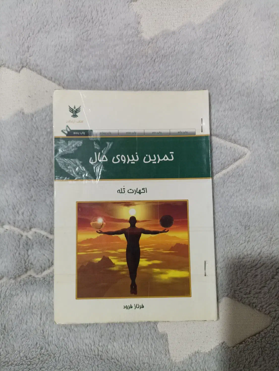 فروش کتاب اکهارت توله|کتاب و مجله آموزشی|شیراز, جوادیه|دیوار