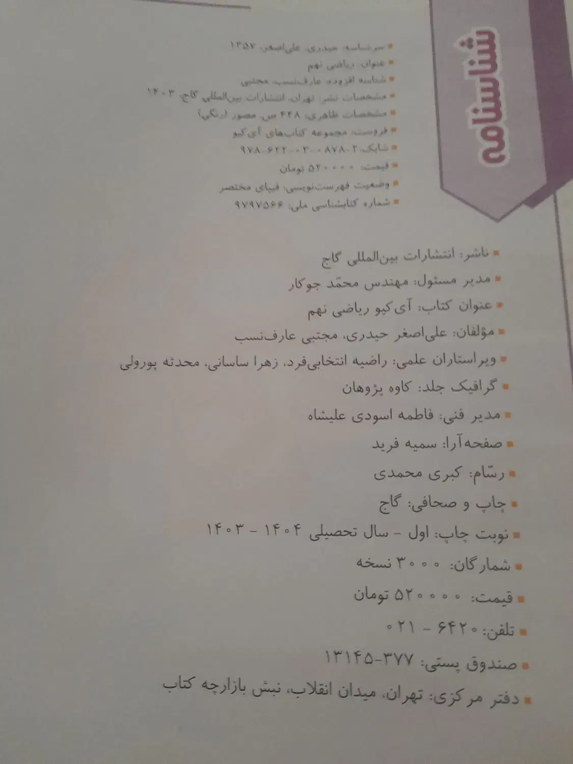 کتاب تیزهوشان آی کیو ریاضی تیزهوشان نهم|کتاب و مجله آموزشی|تهران, عبدل‌آباد|دیوار