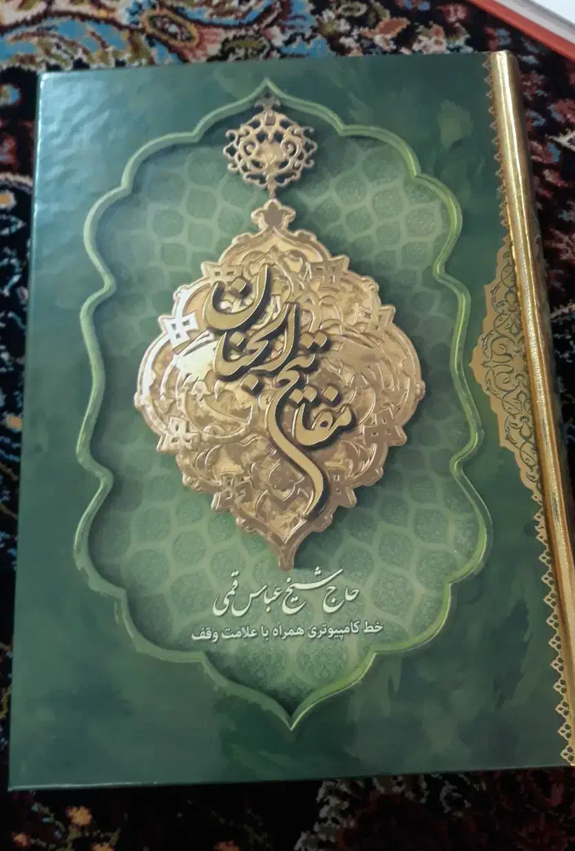 مفاتیح الجنان|کتاب و مجله مذهبی|ری, دولت‌آباد|دیوار