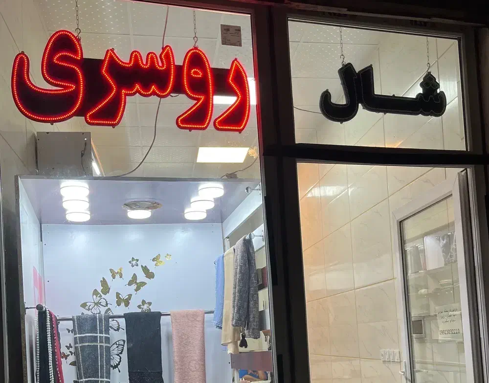 تابلو LED شال و روسری|فروشگاه و مغازه|محمدیه-قزوین, |دیوار