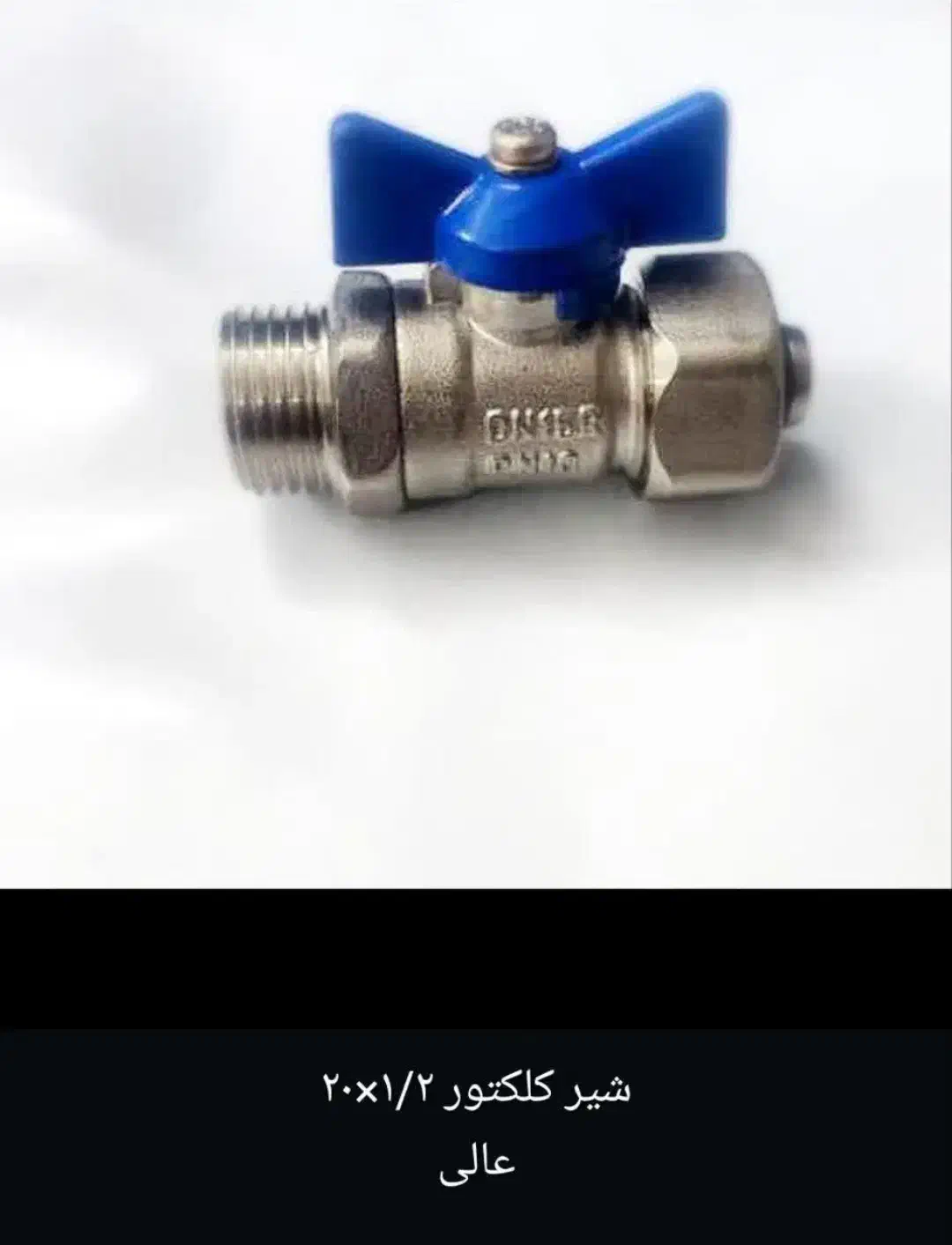 شیر کلکتوری ۱/۲*۲۰|مصالح و تجهیزات ساختمان|فولادشهر, A1|دیوار