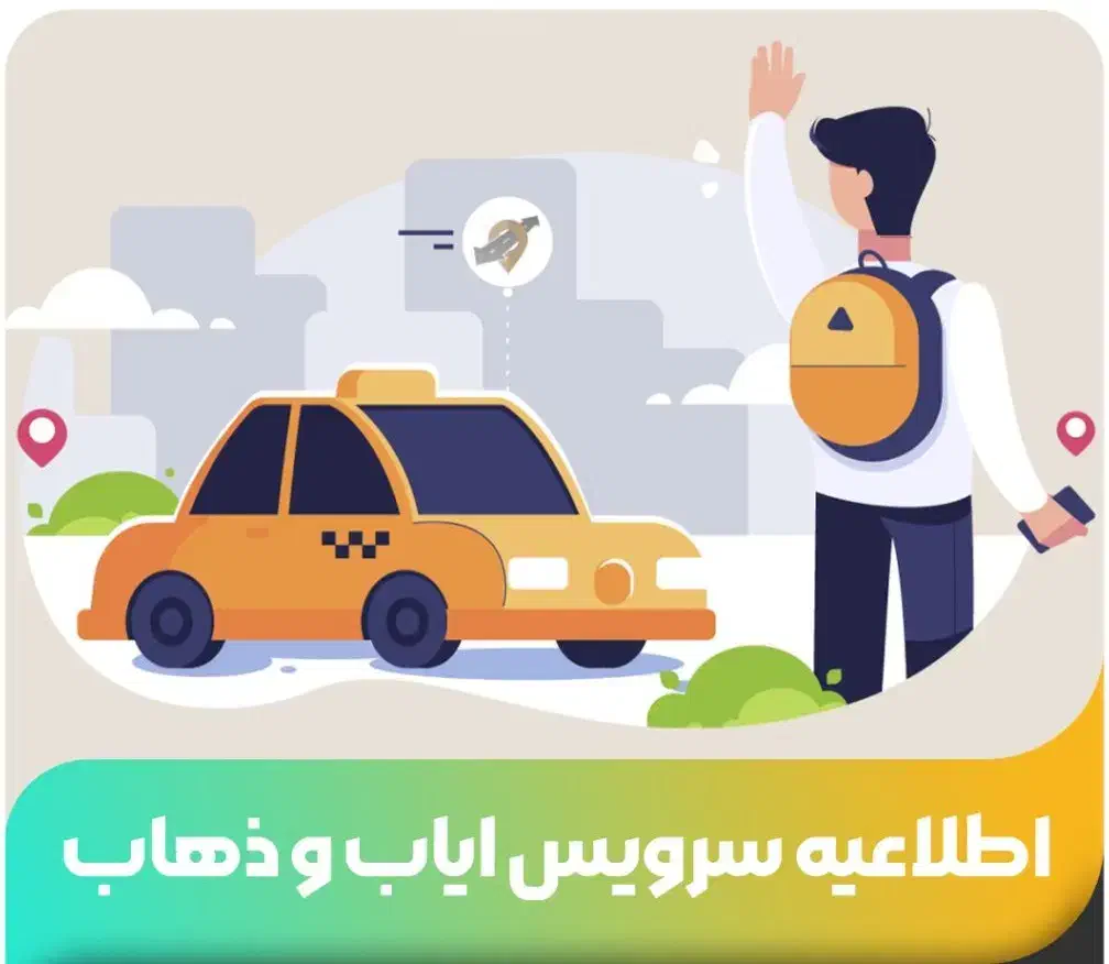 سرویس ایاب و ذهاب|خدمات حمل و نقل|اصفهان, بهار آزادی|دیوار