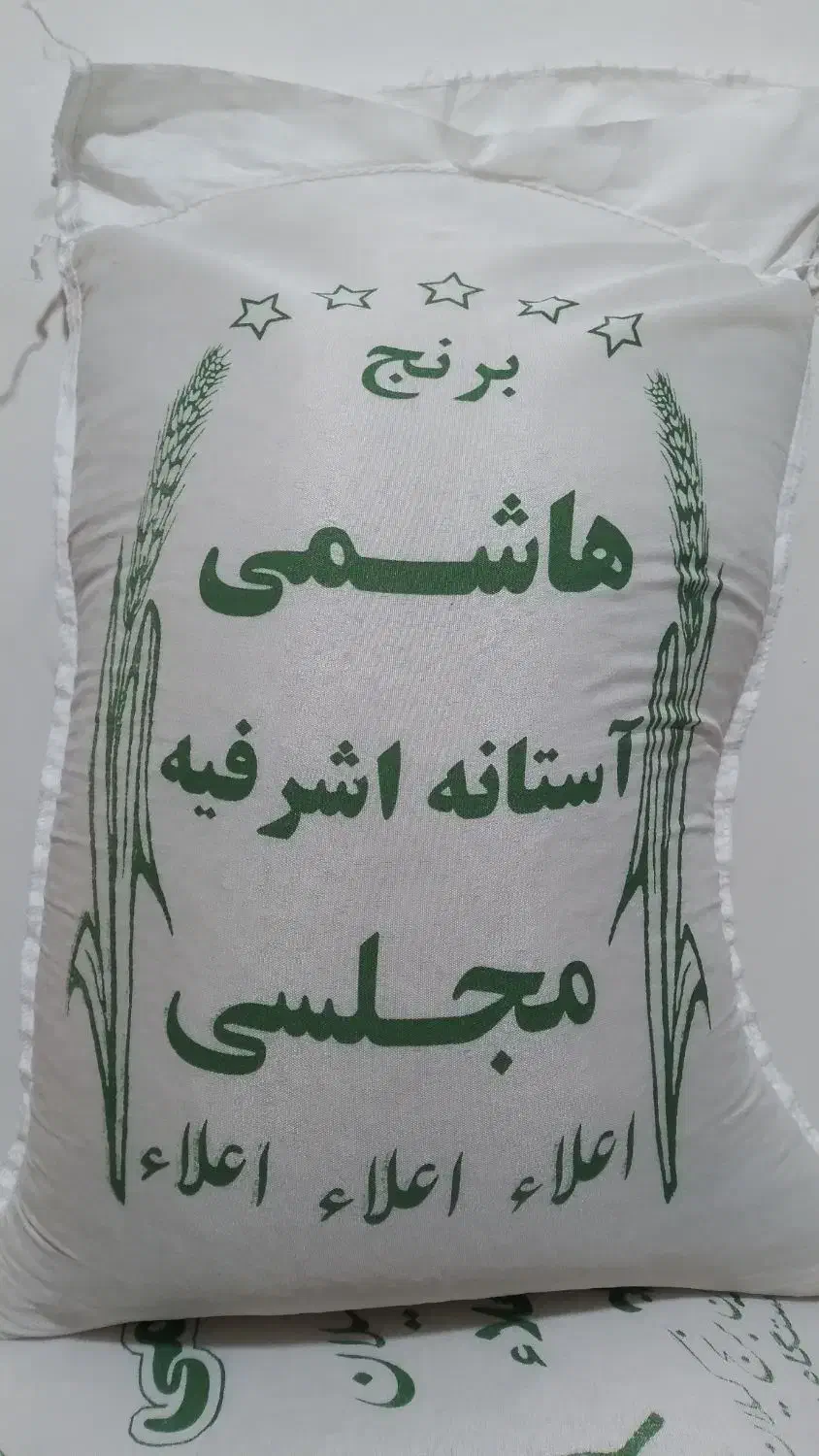 برنج هاشمی آستانه اشرفیه|خوردنی و آشامیدنی|باقرشهر, |دیوار