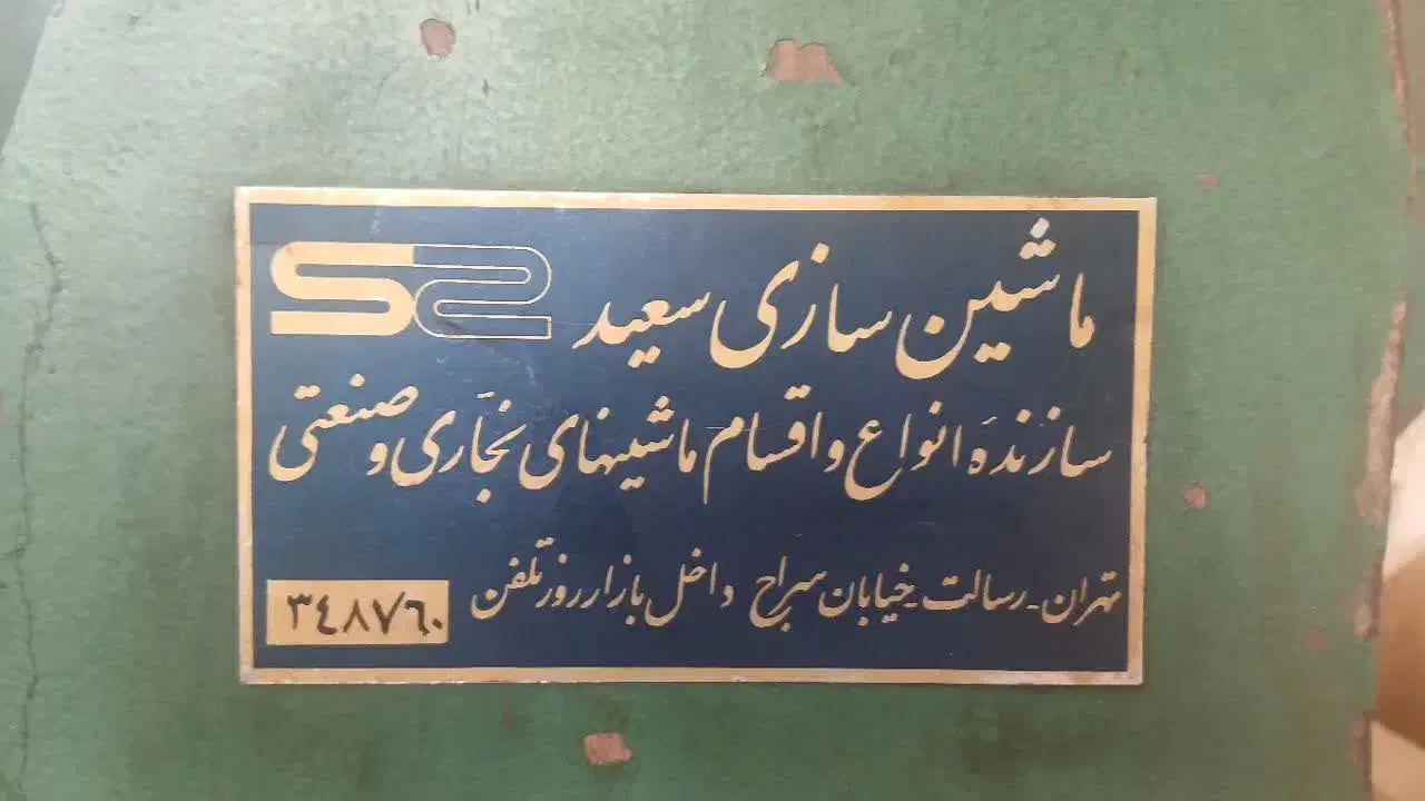 اره فلکه ۶۰|ماشین‌آلات صنعتی|شاهرود, |دیوار