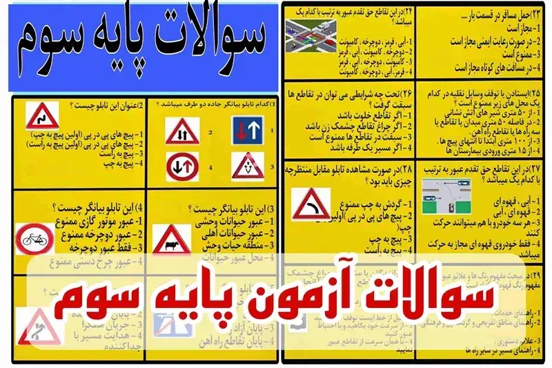 سوالات آزمون آیین نامه پایه سه 1404|لوازم التحریر|زاهدان, |دیوار