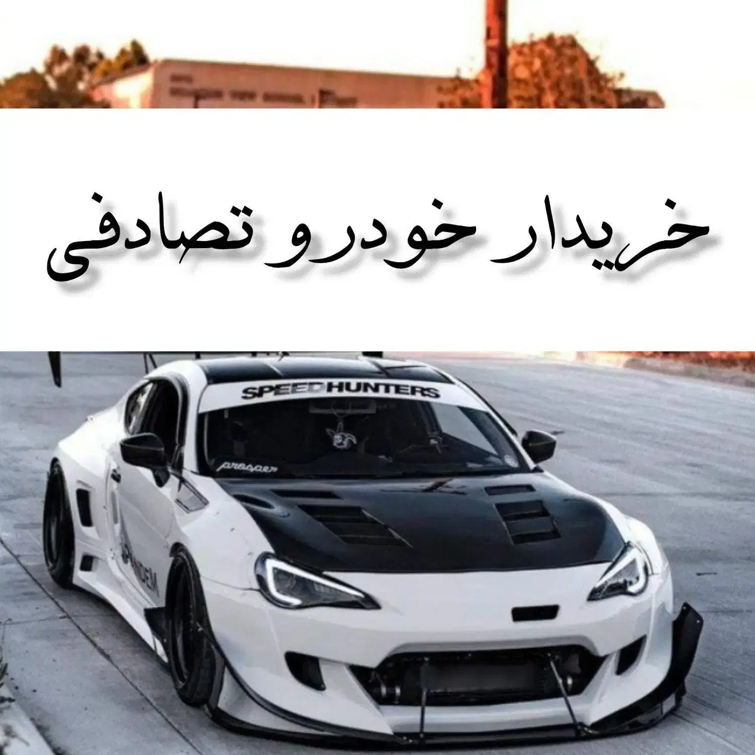 تویوتا GT86 فول/ معاوضه خودرو تصادفی|خودرو سواری و وانت|گرگان, |دیوار