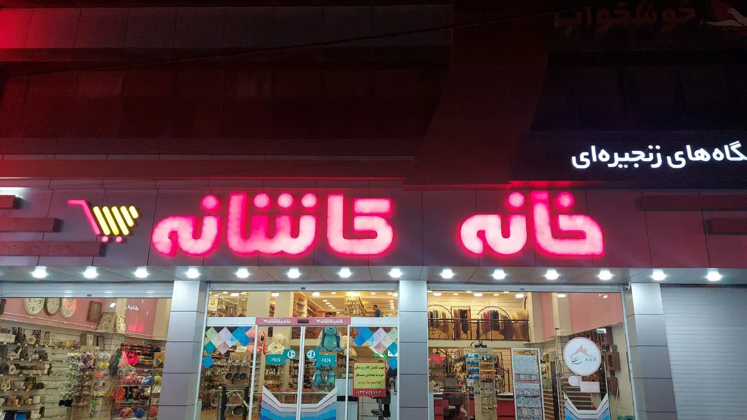 فروشگاه خانه کاشانه|استخدام خدمات فروشگاه و رستوران|چالوس, |دیوار