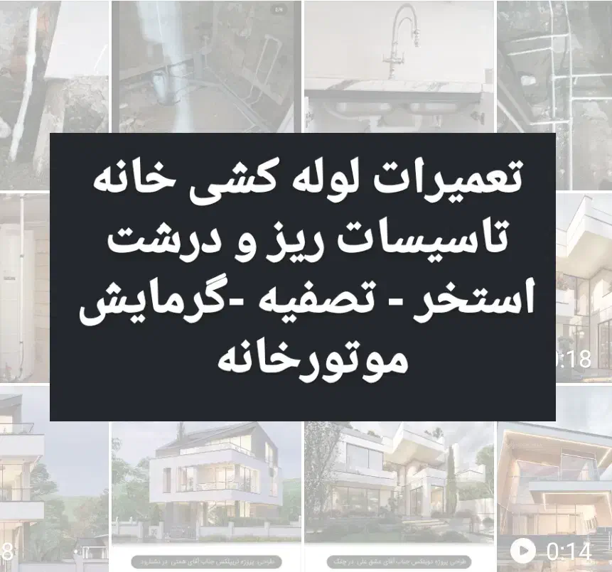 تعمیرات لوله کشی خانه تاسیسات ریز استخر موتورخانه|خدمات پیشه و مهارت|ارومیه, |دیوار