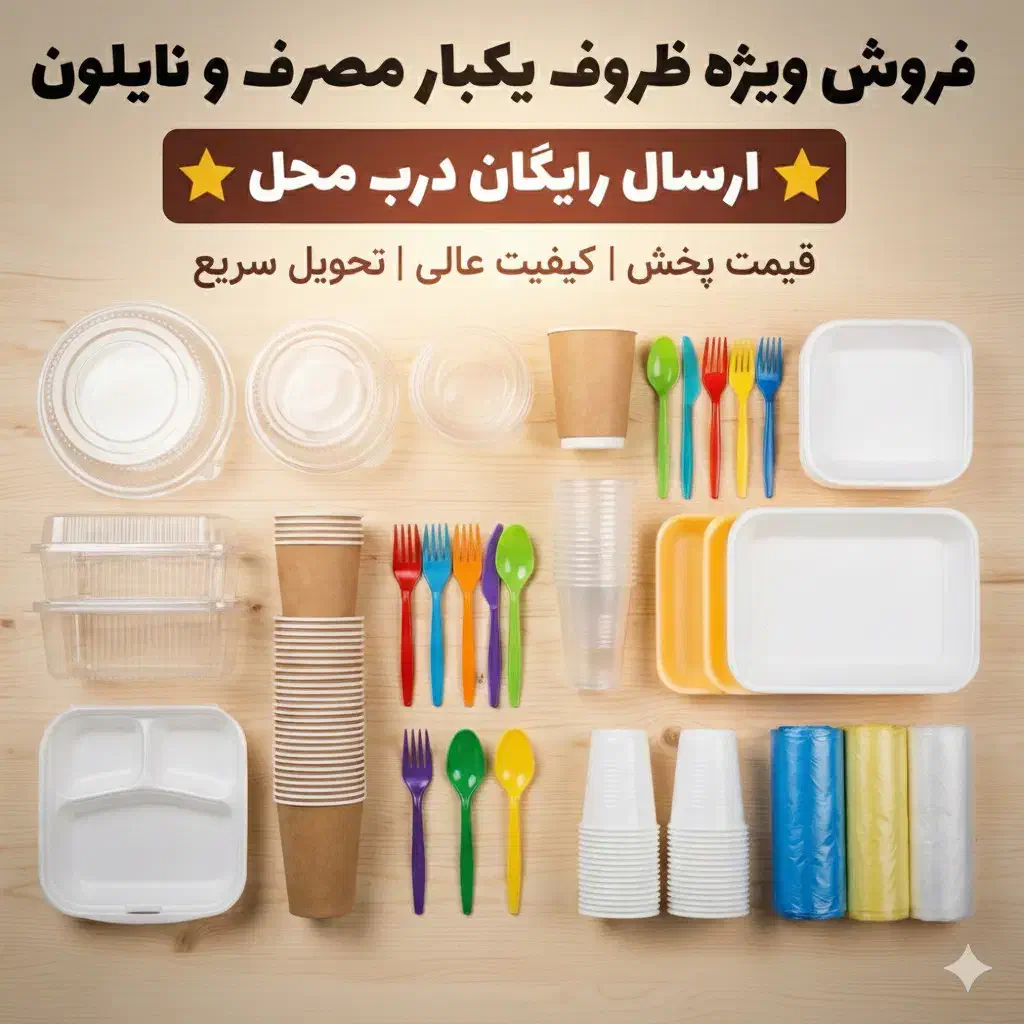پخش ظروف یکبار مصرف و نایلون|ظروف نگهدارنده، پلاستیکی، یک‌بارمصرف|ارومیه, |دیوار