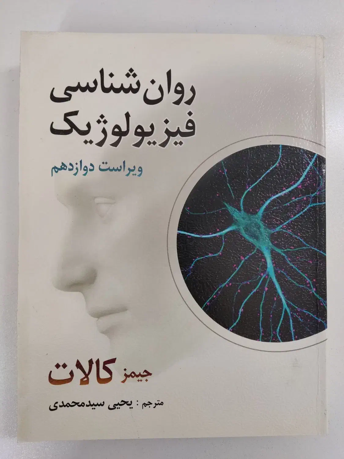 کتاب روانشناسی فیزیولوژیک جیمز کالات سید محمدی|کتاب و مجله آموزشی|آران و بیدگل, |دیوار