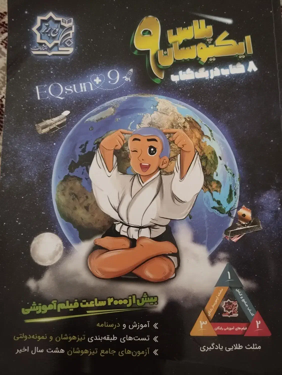 کتاب ایکیوسان پلاس نهم|کتاب و مجله آموزشی|قم, دروازه چوبی|دیوار