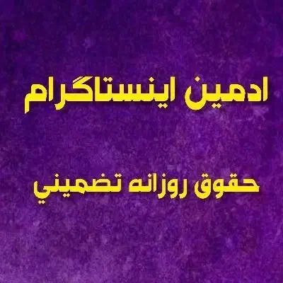 دایرکتوری اینستاگرام|استخدام بازاریابی و فروش|اهواز, ۳۰ متری|دیوار