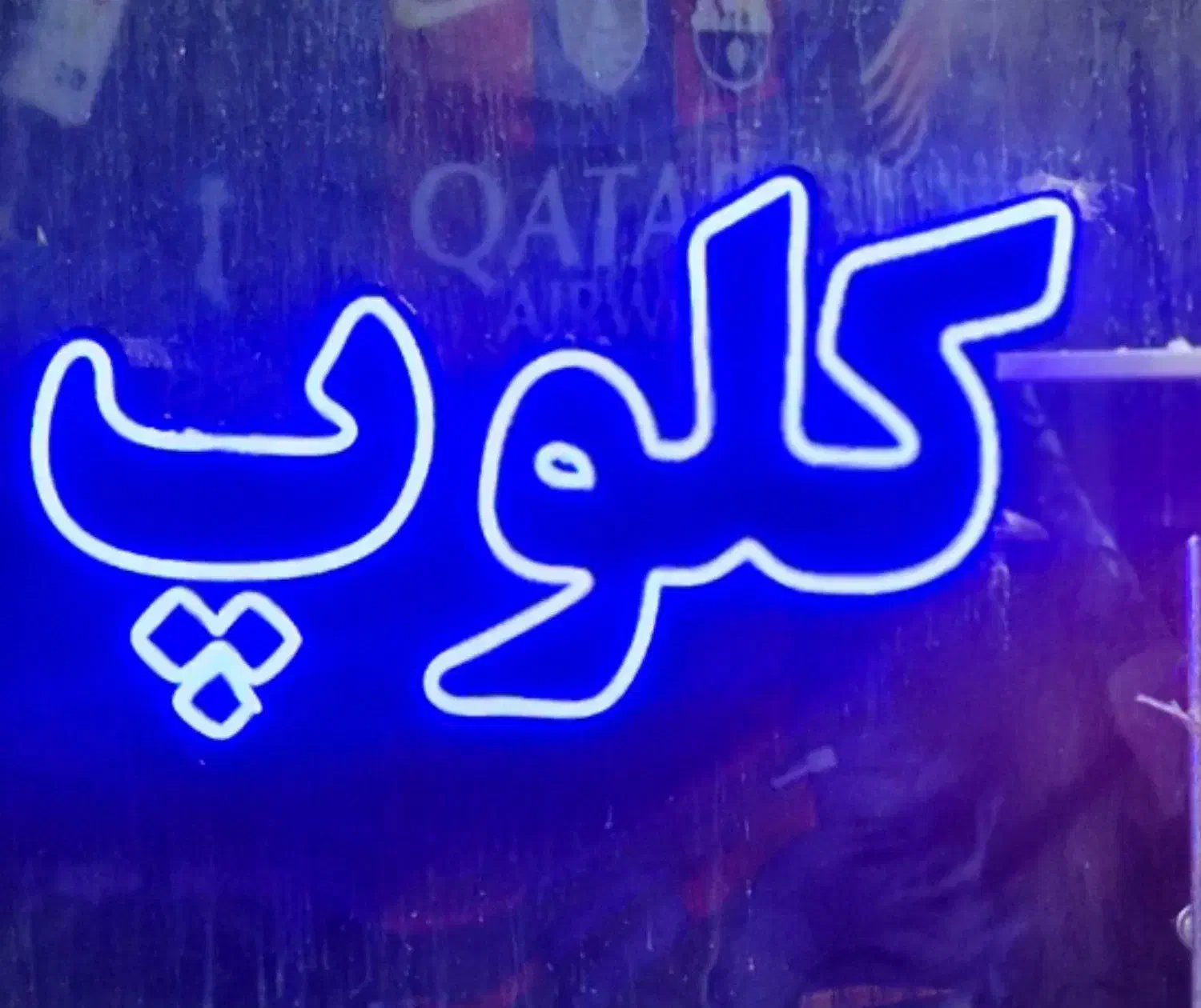 تابلو نئون رنگی|ریسه و چراغ تزئینی|قم, آزادگان|دیوار
