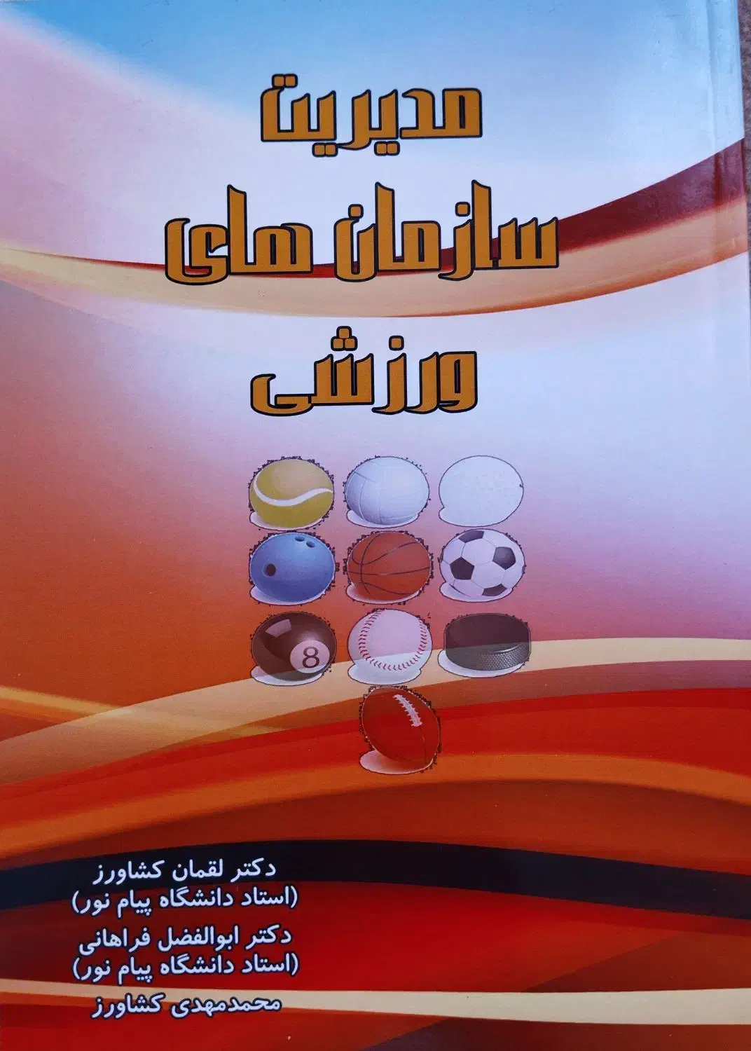 کتاب های پیام نور رشته علوم ورزشی|کتاب و مجله آموزشی|باغستان, |دیوار