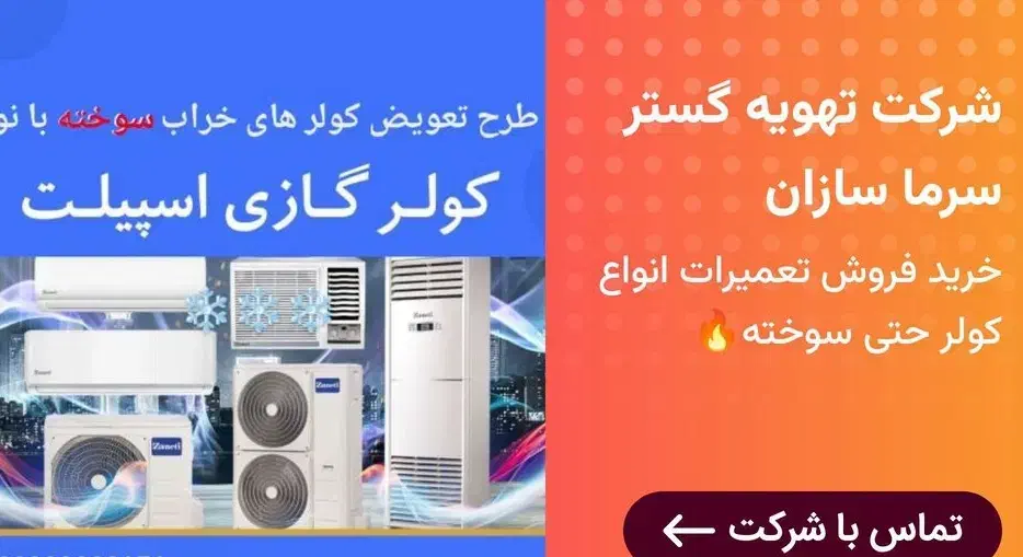 جشنواره فروش کولر اسپلیت با تخفیف ویژه|کولر گازی و فنکوئل|رشت, رشتیان|دیوار