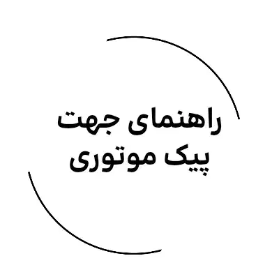 راهنمایی جهت پیک متوری|فعالیت داوطلبانه|شیراز, نصر|دیوار