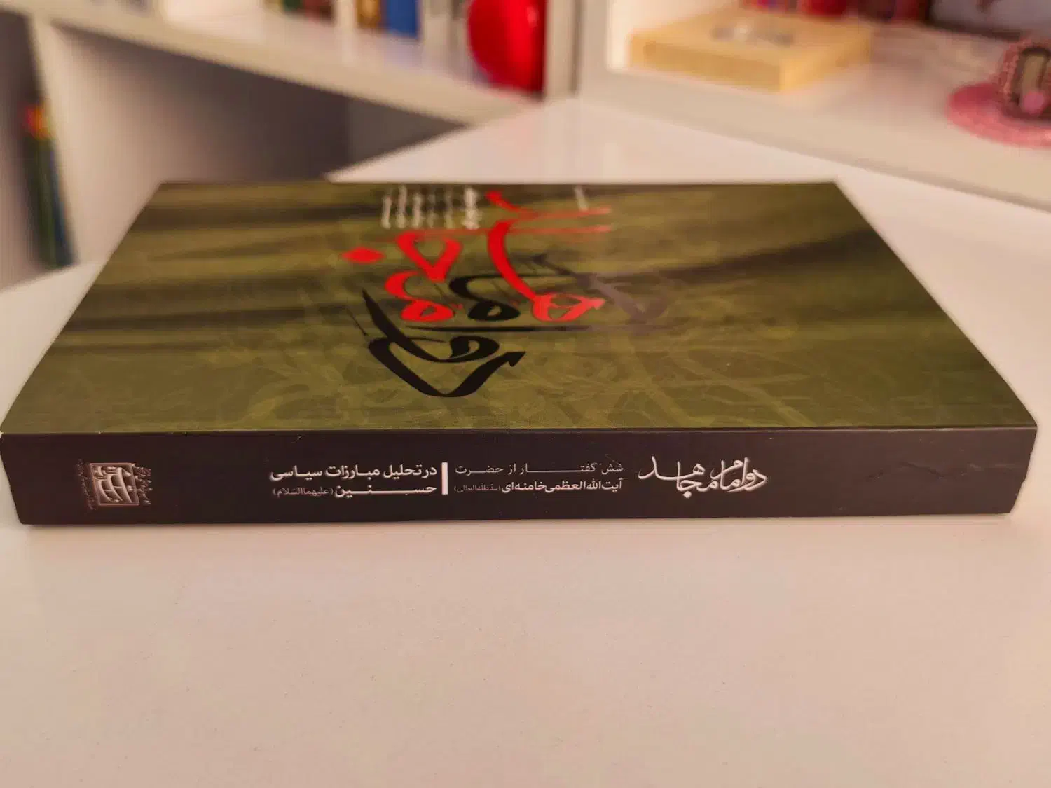 کتاب دو امام مجاهد|کتاب و مجله مذهبی|ری, شهرری|دیوار