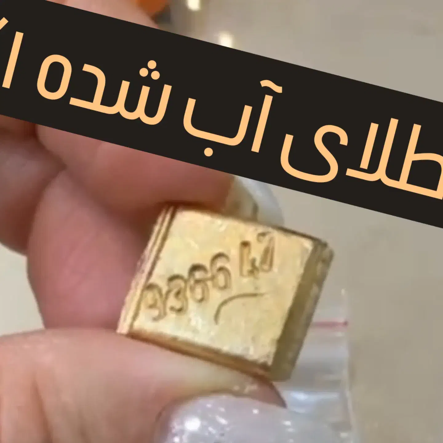طلای بدون اجرت|جواهرات|تهران, سلسبیل جنوبی|دیوار