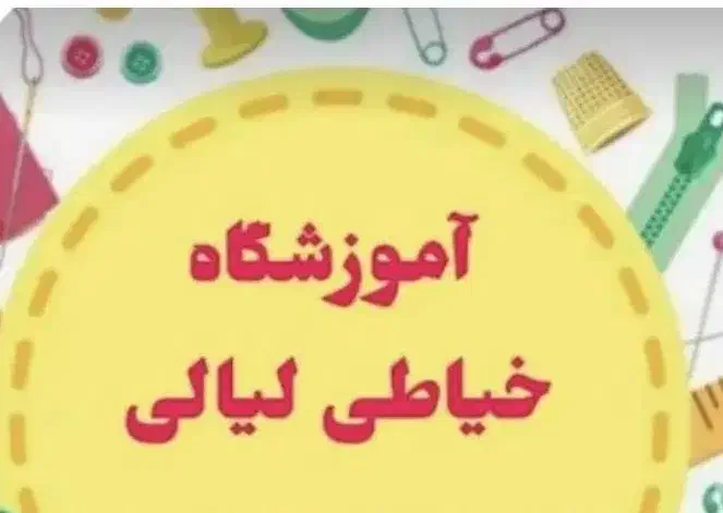 آموزشگاه خیاطی لیالی|خدمات آموزشی|مسجد سلیمان, |دیوار