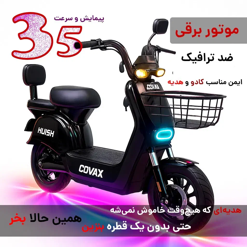 موتور پاکشتی برقی کواکس مدل راش دزدگیر و سبد|موتورسیکلت|تهران, صادقیه|دیوار