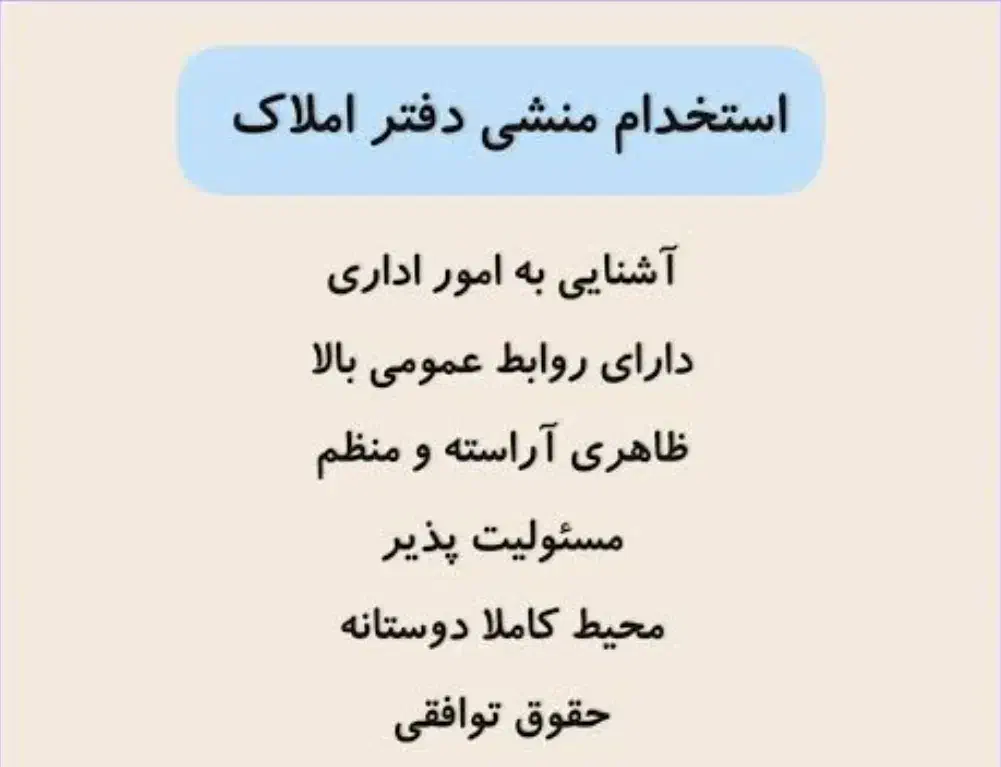 منشی دفتر املاک|استخدام اداری و مدیریت|تهران, نیاوران|دیوار
