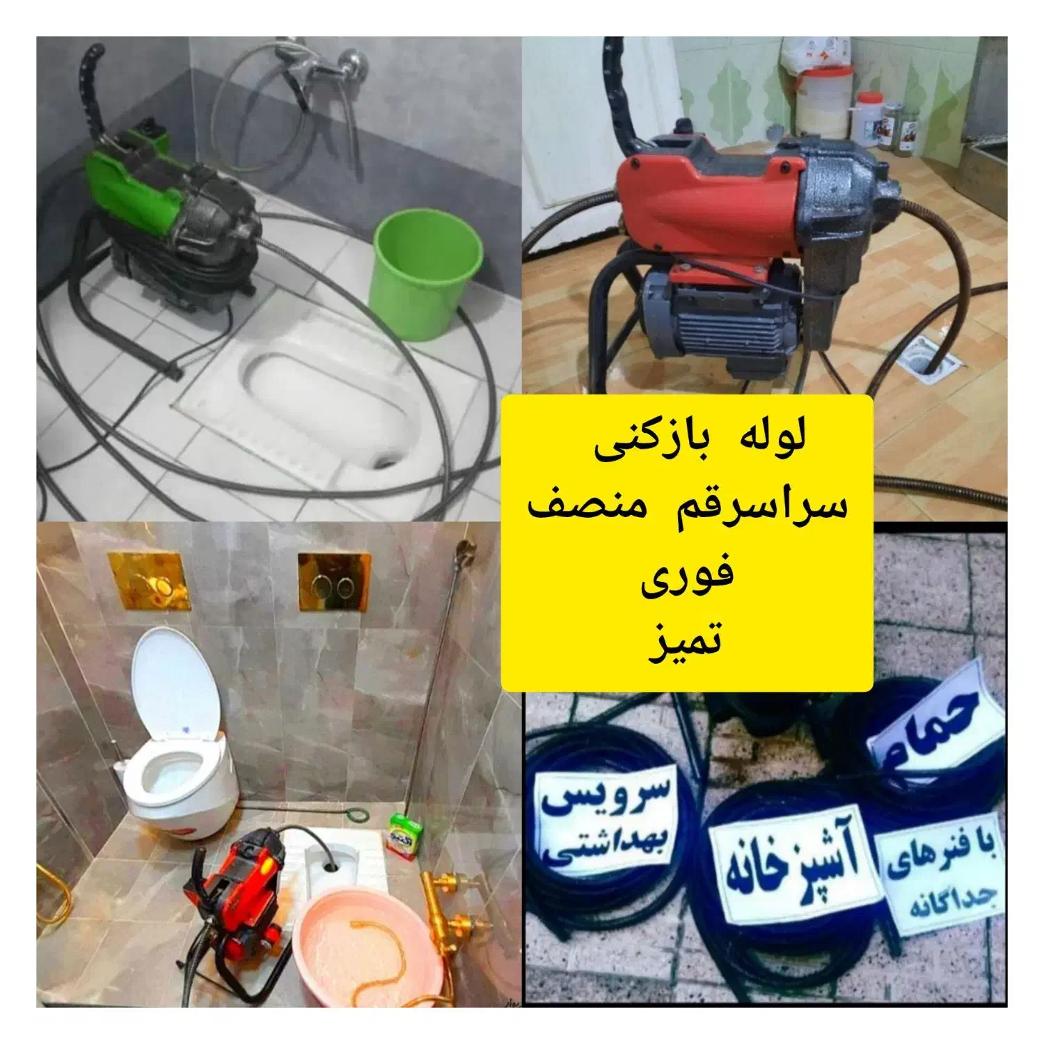 لوله بازکنی فنر زنی چاهبازکن سراسرقم پردیسان 24س|خدمات پیشه و مهارت|قم, شاه ابراهیم|دیوار