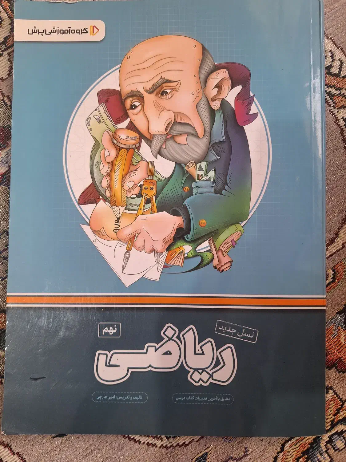کتاب کمک آموزشی پرش|کتاب و مجله آموزشی|اقبالیه, |دیوار