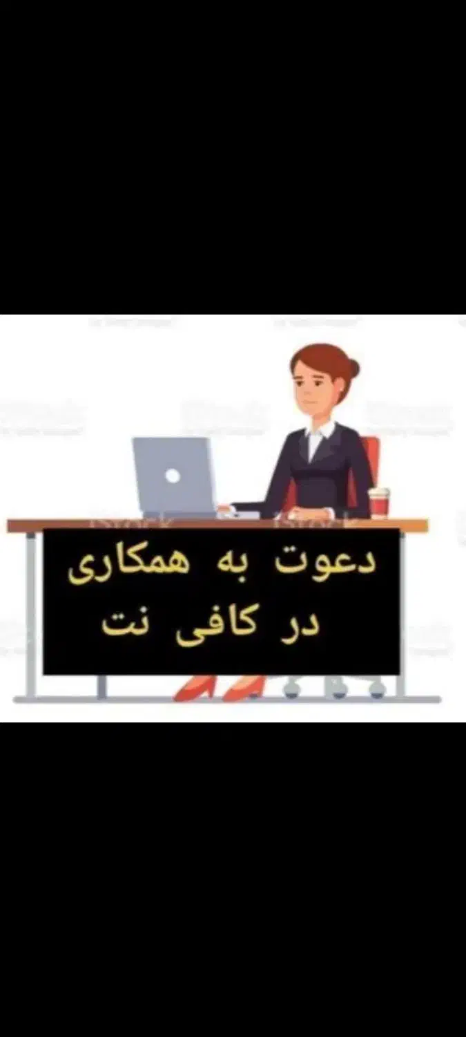 همکار پروژه ای کافینت|استخدام رایانه و فناوری اطلاعات|زابل, |دیوار