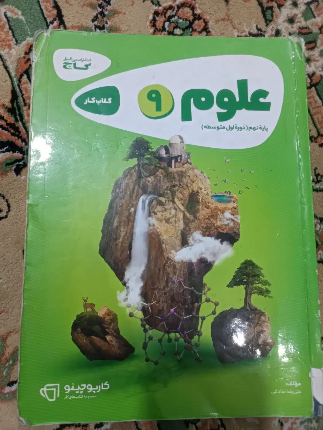 علوم نهم گاج|کتاب و مجله آموزشی|مشهد, صداقیه|دیوار