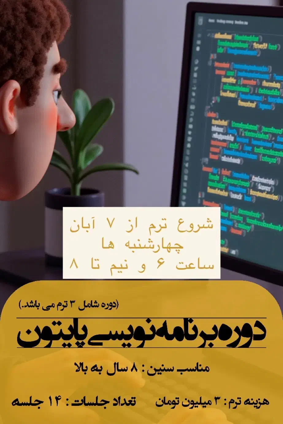 آموزش برنامه نویسی پایتون|خدمات آموزشی|اصفهان, تخت فولاد|دیوار