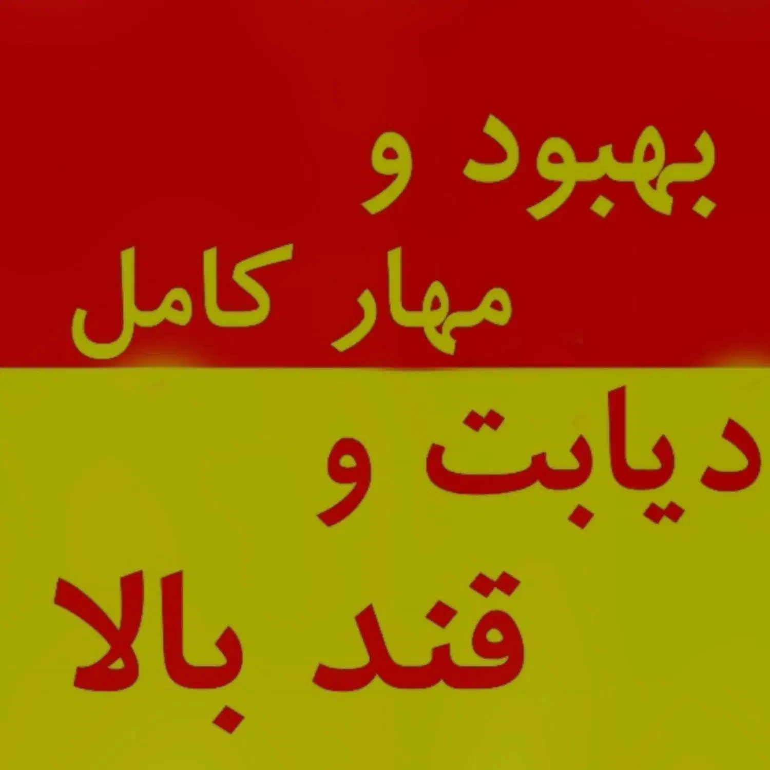 گیاهی و ۱۰۰٪ تضمینی قندتو مهار کن|خوردنی و آشامیدنی|بندرعباس, |دیوار