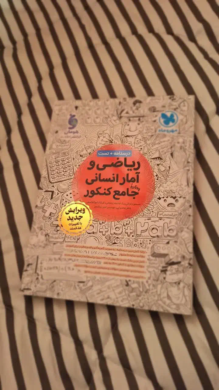 کتاب ریاضی وآمار انسانی مشاوران جامع کنکور|کتاب و مجله آموزشی|قم, گلزار|دیوار