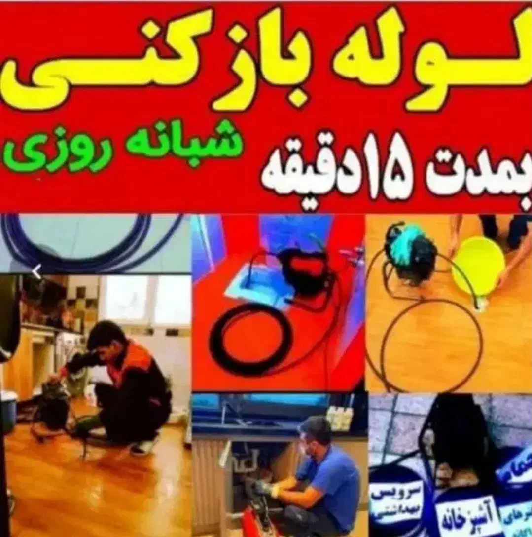 لوله بازکنی وفنرزنی باکمترین قیمت|خدمات پیشه و مهارت|سورک, |دیوار