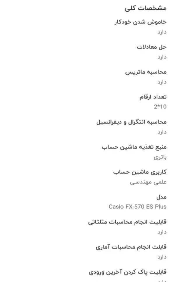 ماشین حساب مهندسی کاسیو FX-570ES Plus    مشخصات|لوازم التحریر|تهران, ترمینال غرب|دیوار