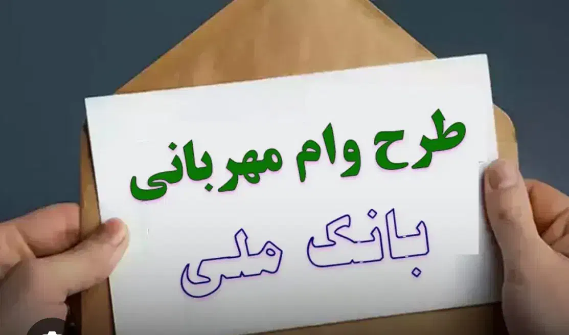 تبدیل،انتقال،تایید احراز وام طرح مهربانی بانک ملی|خدمات مالی، حسابداری، بیمه|مشهد, وکیل‌آباد|دیوار