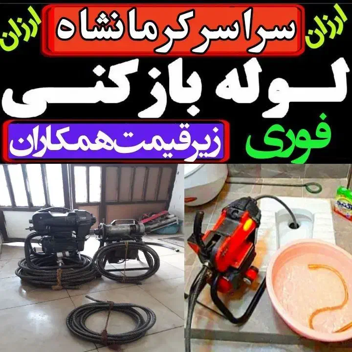 لوله بازکن چاه بازکن فنرزنی فنربرقی تراکم هواسراسر|خدمات پیشه و مهارت|کرمانشاه, |دیوار