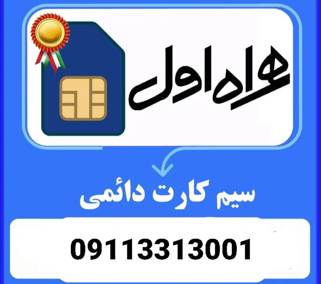 فروش فوری خط رند شخصی کد ۳|سیم‌کارت|رشت, علی آباد|دیوار