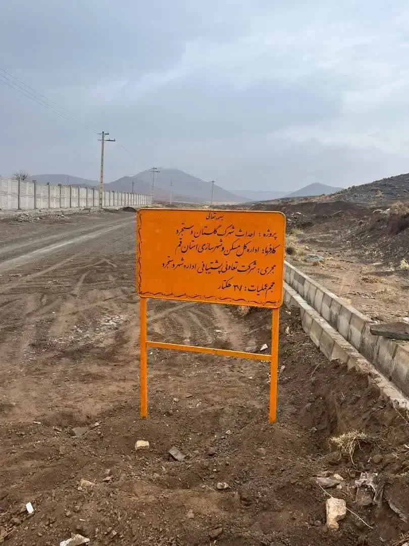 زمین در کوی گلستان دستجرد|فروش زمین و ملک کلنگی|قم, اسمعیل آباد|دیوار